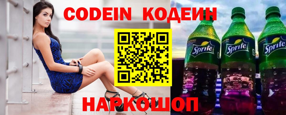 Codein Purple Drank  Вход с VPN  закладка  Ялта  Кодеин напиток Lean (лин) 